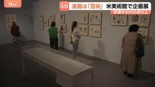 「これこそが芸術」米・ニューヨークで日本漫画の企画展　赤塚不二夫さんや尾田栄一郎さんらの原画など600点以上　ブルックリン美術館