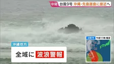 【台風9号】沖縄・先島諸島に接近へ　石垣空港など閉鎖 空の便360便欠航で約4万人に影響　暴風は長時間になるとみられ厳重警戒を