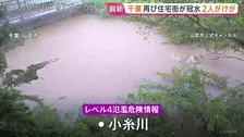 関東南部に大雨　千葉では一部河川で「レベル4氾濫危険情報」　県内36万8000人に避難指示　東京・新島村には「レベル5土砂災害特別警報」
