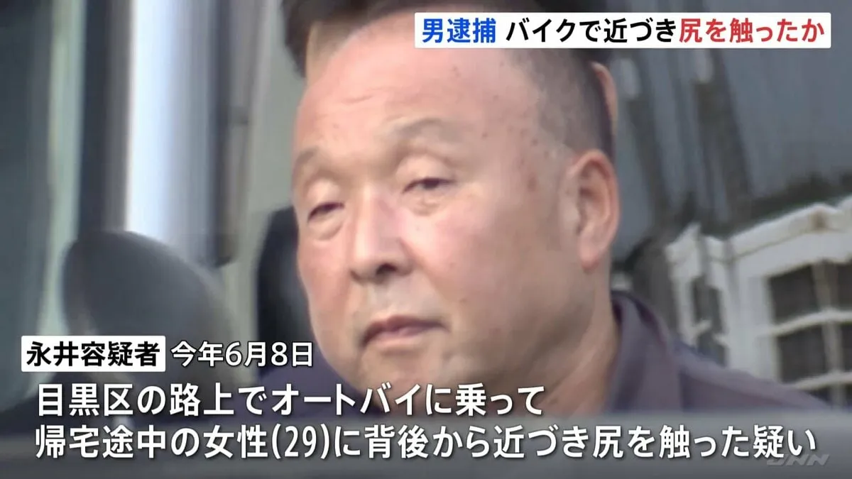 「ムラムラしたのでやった」約10分間で女性の尻触り、自身の下半身を触るなど2度卑猥な行為見せつけたか　オートバイで女性に近づき犯行　会社員の男（64）逮捕　警視庁