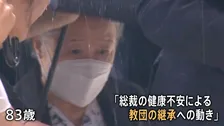 【独自・内部文書入手】韓国旧統一教の最上位団体に“韓総裁の孫”を任命　教団継承に向けた動きか 「世界本部」新設