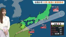 【台風6号】3日にかけて近畿・東海・関東にも接近の見通し 風強まり横殴りの雨に… 太平洋側では2日夜から3日にかけて雨・風さらに強まる【予報士解説】