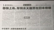 「軍国主義の亡霊をよみがえらせる」中国メディア　高市総理の答弁とミサイル配備計画関連付け批判