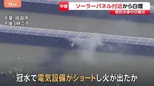 堤防決壊の千葉・印旛沼近くで太陽光発電施設のソーラーパネルから白煙…ショートし出火か　冠水影響、道路に残された車も