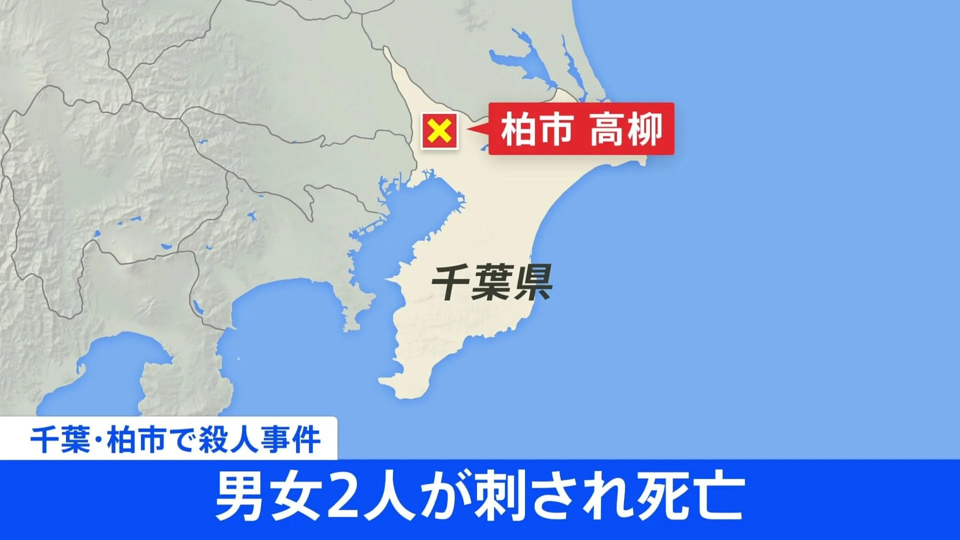 【速報】千葉・柏市の路上で殺人事件　50代くらいの男女2人死亡 「血だらけで倒れている」