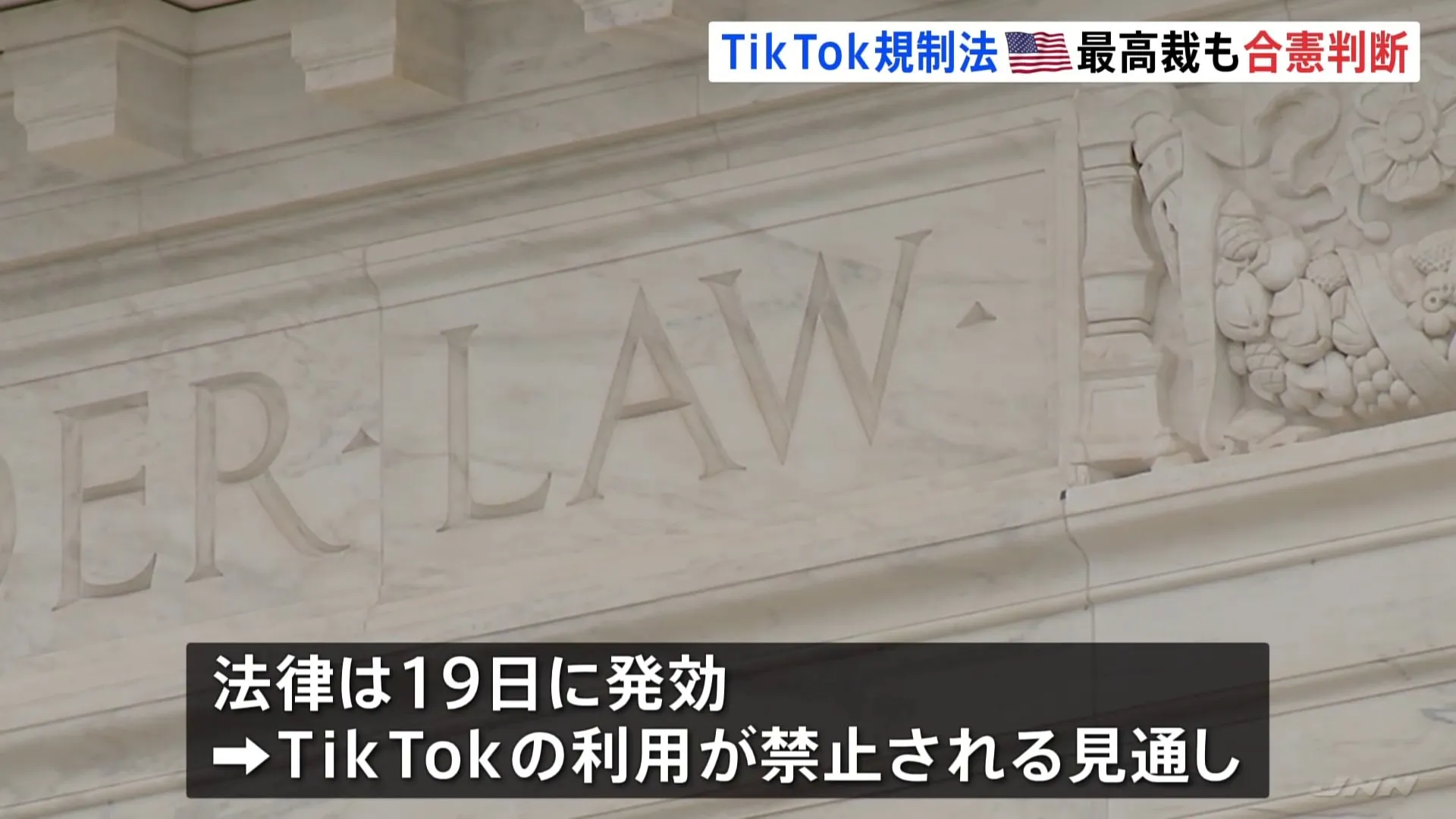 TIkTok規制法　アメリカ連邦最高裁判所も合憲と判断　19日に米国内では使用禁止か　トランプ次期大統領の対応が焦点に