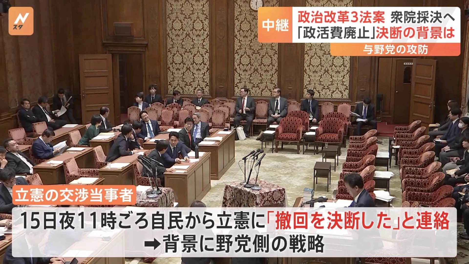 政治資金規正法の再改正案採決へ（衆議院） 「政策活動費を全面廃止」自民・異例の野党案賛成の背景に野党の多数派工作地ならし