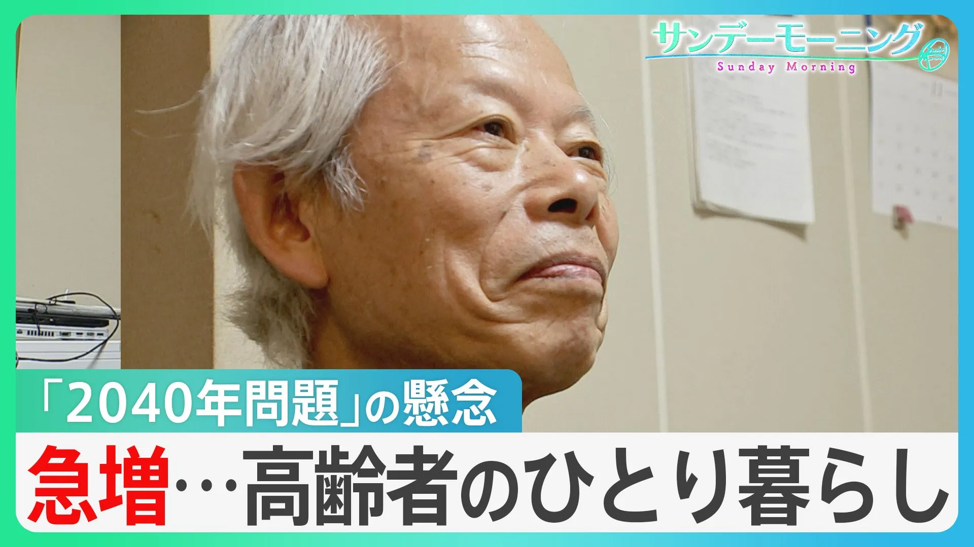 急増する高齢者の“一人暮らし”と懸念される「2040年問題」老後の生活をどう支える?【サンデーモーニング】