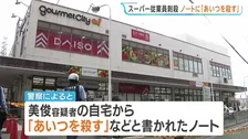 「あいつを殺す」と書かれたノート　逮捕された元夫（80）の自宅から見つかる　スーパー女性従業員（66）刺殺事件　大阪・大東市