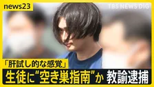 教え子に“空き巣指南”か 都立高校の教諭逮捕 「先生を誘ったら“乗り気”で…」【news23】