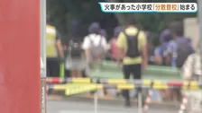 東京・北区の小学校火災　周辺の小中学校で授業受ける「分散登校」開始　1キロ以上離れた学校に通う児童も