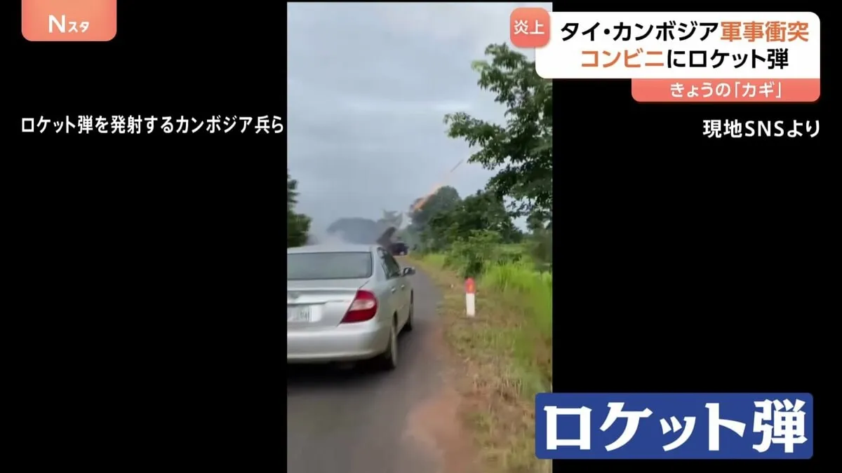 タイ・カンボジア情勢緊迫 タイ側で民間人12人死亡 31人負傷　係争地めぐる武力衝突の被害拡大