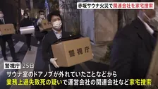 東京・赤坂の個室サウナ店夫婦死亡火災　運営会社の関連会社などに家宅捜索 業務上過失致死の疑いで捜査　警視庁