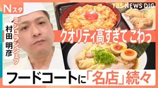 なぜ？フードコートにあの有名店が出店　住所非公開のラーメン店にミュシュラン技が光る本格中華　味の調査員が新メニューを徹底調査【それスタ】