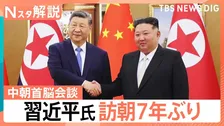 “立場がかなり上昇”北朝鮮に対し影響力強める狙いか　中国・習近平氏が訪朝　核問題に言及は【Nスタ解説】