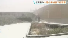 北海道の大雪山系旭岳で初冠雪　「これを見たくて」ロープウェイの駅周辺は一面“雪景色”