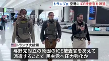 トランプ大統領 空港の保安検査支援にICE捜査官を派遣 「民主党は常軌を逸している」混乱の責任は民主党にあると主張も