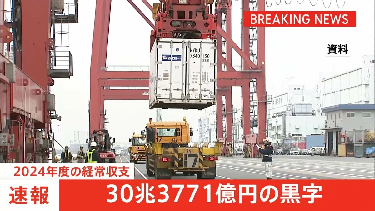 2024年度の経常黒字は30兆3771億円 海外との貿易や投資で日本がどれだけ稼いだか示す