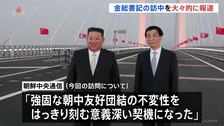 金正恩総書記の訪中　北朝鮮メディア大々的に報道「強固な朝中友好団結の不変性を刻む」10月開通の中朝結ぶ橋では中国共産党・序列4位が見送り
