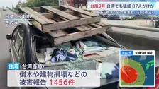台風9号最接近の台湾　87人けが・倒木など1450件以上の被害　約1万4200人が避難し11日夜にかけて雨風さらに強まる見通し