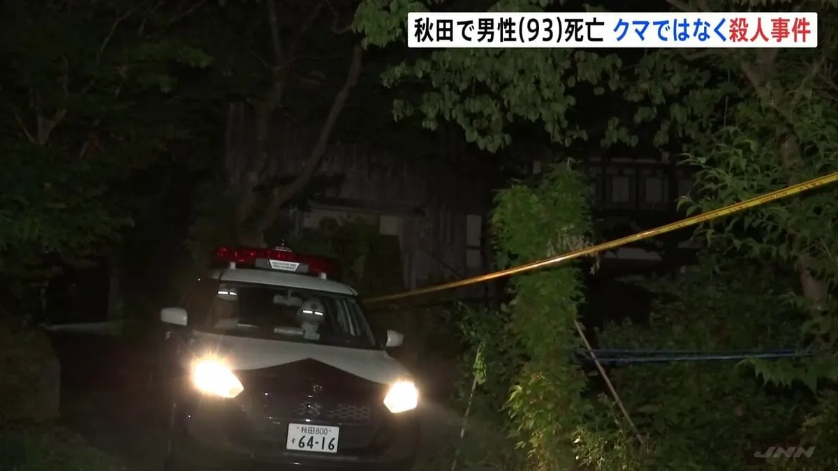 秋田・大仙市の住宅で男性（93）が死亡　当初はクマに襲われた可能性も殺人事件として捜査に