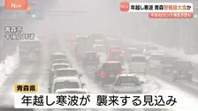 年越し寒波 青森は警報級の大雪のおそれ　平地でも40センチの降雪予想