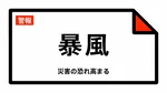 【暴風警報】鹿児島県・十島村に発表 22:15時点
