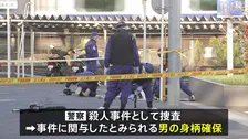 千葉・松戸市の路上で男性殺害　事件に関与したとみられる男の身柄確保　千葉県警