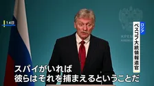 「スパイがいれば当局が捕まえる」日本人記者拘束でロシア大統領府が認識示す スパイ容疑で12月まで勾留