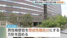 元東京地検特捜部の男性検察官（48）を懲戒免職処分へ　捜査対象者の女性と不適切な交際発覚で