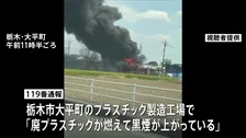 「廃プラスチックが燃えて黒煙が」プラスチック製造工場の敷地内で火事　けが人なし　警察などが出火原因を調べる　栃木市