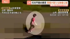 山形県の6歳男児行方不明で新たな防犯カメラ映像を公開 “線路沿いの道路を走って移動する姿”