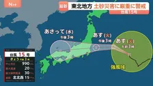 【台風15号】11日夕方～夜にかけて福島県から千葉県沿岸に上陸のおそれ 東北地方では土砂災害に厳重警戒を　気象庁が呼びかけ