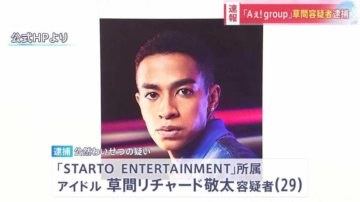 【速報】「Aぇ！group」所属のアイドル・草間リチャード敬太容疑者(29)を逮捕　東京・新宿区で公然わいせつの疑い　警視庁