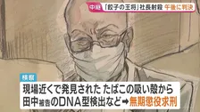 餃子王将社長射殺事件 きょう午後判決へ 暴力団幹部の被告の男「私は決して犯人ではありません」無罪主張　検察側はDNA型から“無期懲役”求刑