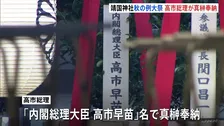 高市総理　靖国神社に「真榊」奉納も参拝は見送りへ　城内経済財政担当大臣が参拝　例大祭では高市内閣の閣僚で初　玉串料は私費で納付
