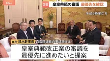 自民と中道の幹事長らが会談“皇室典範の審議最優先を確認”　維新・吉村代表はけん制 “定数削減法案・副首都法案、今国会で成立させるべき”