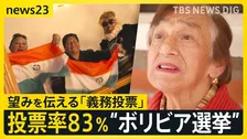 「投票はお祭り」南米・ボリビア「義務投票」の選挙って?車の走行禁止・飲酒禁止・罰金罰則など“3つのルール”も…有権者(81)投票は「望みを伝える機会」【news23】