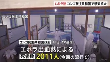 エボラ出血熱の死者数2000人超に コンゴ民主共和国 過去最悪の流行時と比べ史上最速のペース