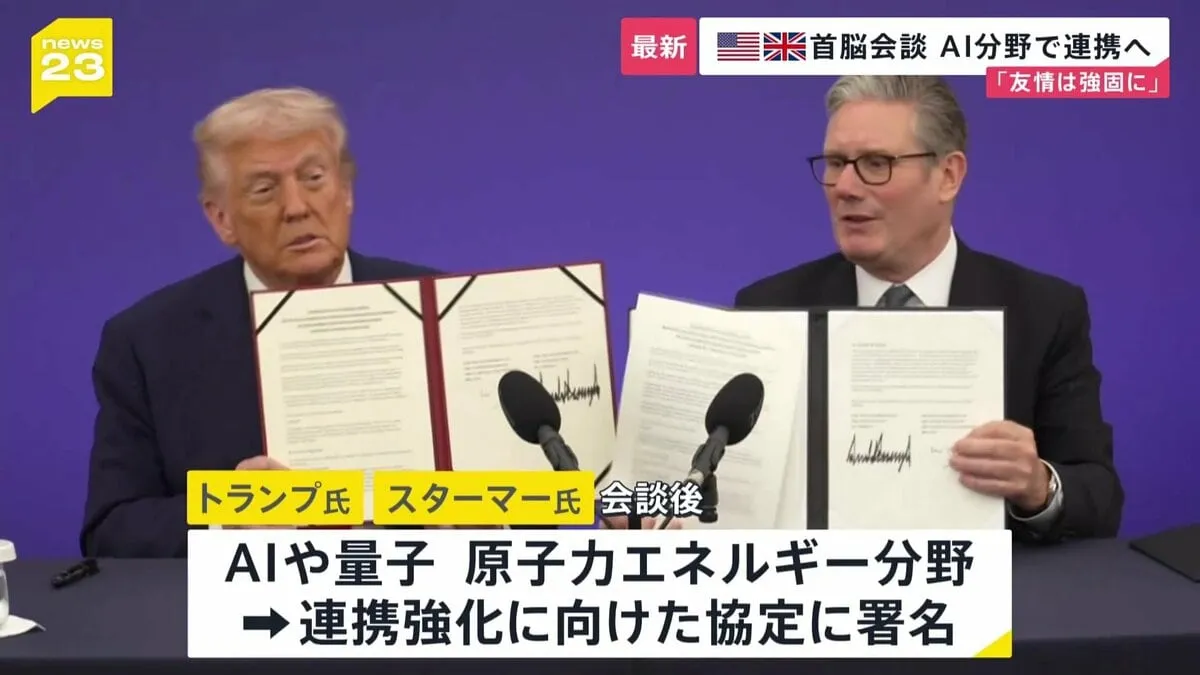 「友情はますます強固に」イギリス国賓訪問中のトランプ大統領がスターマー首相と会談　AIなど先端技術分野で連携強化へ