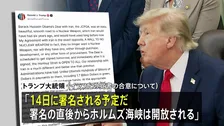 トランプ大統領「14日に署名される予定」　イランとの戦闘終結に向けた覚書の合意　イラン側は「署名は14日には行われない」