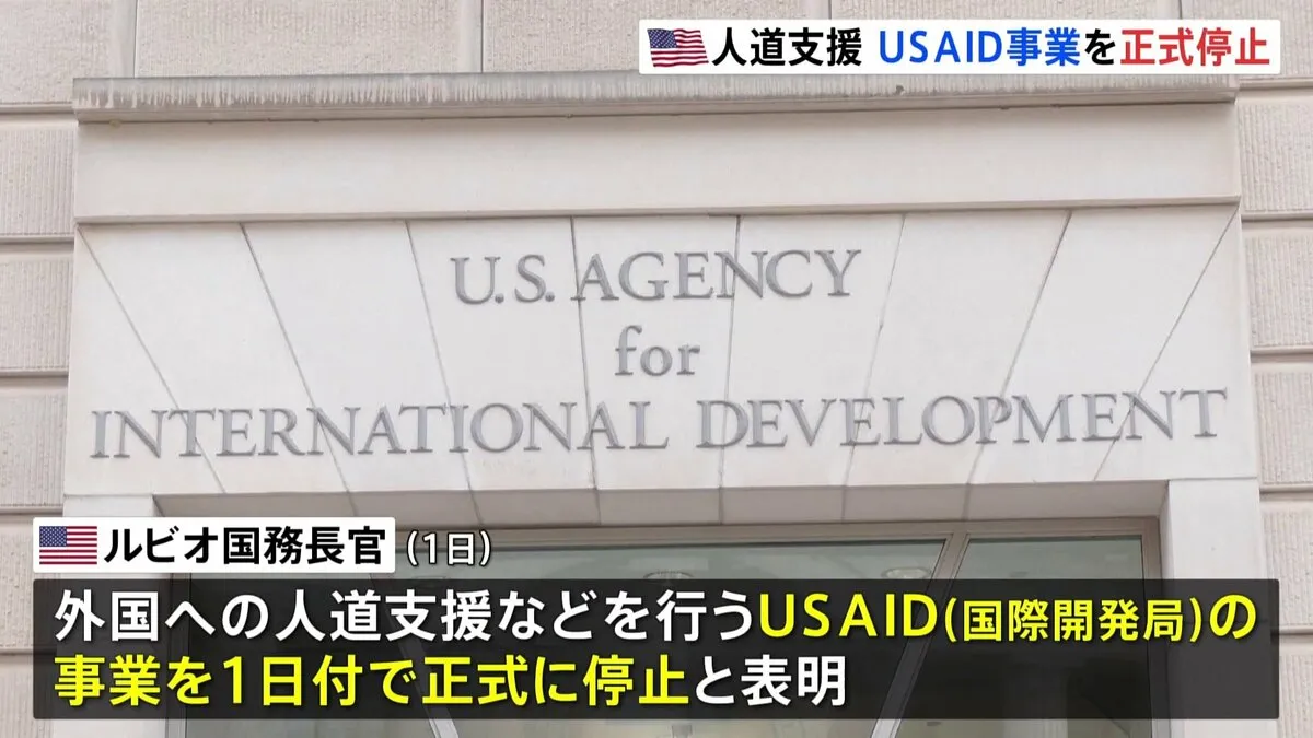 アメリカ 対外援助機関USAIDの事業 正式に停止、ルビオ国務長官が発表