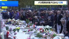 パリ同時多発テロの発生から10年 テロの脅威消えず“実行犯の元交際相手が今月になって拘束”新たなテロ計画か