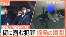 繁華街のカーチェイス/駐車場でコカイン所持/街に潜む犯罪摘発の瞬間　密着！警視庁自動車警ら隊【それスタ】