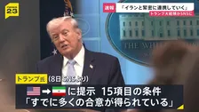 「イランと緊密と連携」トランプ大統領がSNSで表明　イランの濃縮ウラン回収を目指す意向も示す　15項目の条件は「すでに多くの合意」主張