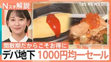 「ニッパチ対策」？デパ地下お弁当1000円均一に「増量」キャンペーン　いまお得なフェアが多いワケ【Nスタ解説】