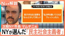 NY市長に「元ラッパー」でイスラム教徒のマムダニ氏　当選の鍵は“高すぎる家賃”問題　トランプ氏とは激しく対立【Nスタ解説】