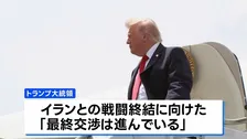 イランとイスラエルそれぞれが攻撃停止を発表　トランプ氏「最終交渉が進んでいる」イランとの戦闘終結に向け