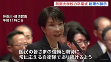 「国民の信頼と期待に常に応える自衛隊であってほしい」高市総理　防衛大学校の卒業式で訓示　卒業生366人のうち332人が陸海空の自衛官に