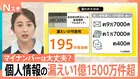 マイナンバーカードは大丈夫？相次ぐ情報漏洩は約1億1500万件超に…ヤマトや日経も被害　「9万円クレカ請求」“不審なメール”も【Nスタ解説】